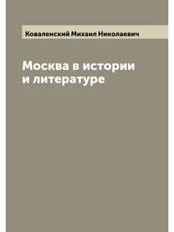 Москва в истории и литературе