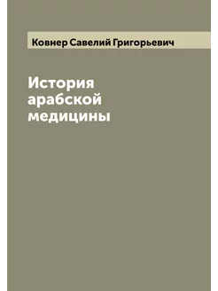 История арабской медицины