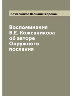 Воспоминания В.Е. Кожевникова об авто