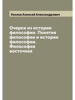 Очерки из истории философии. Понятия философии и ист