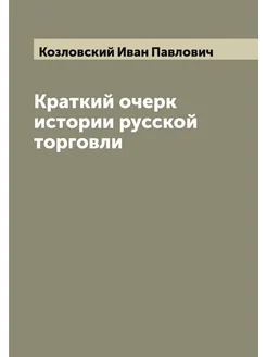 Краткий очерк истории русской торговли