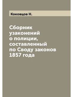 Сборник узаконений о полиции, составленный по Своду