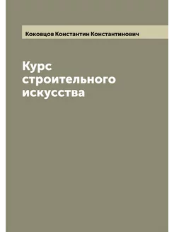 Курс строительного искусства