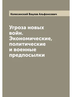 Угроза новых войн. Экономические, политические и вое