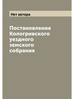 Постановления Кологривского уездного земского собрания