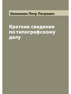 Краткие сведения по типографскому делу