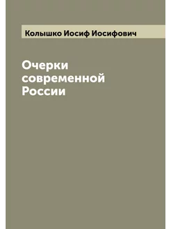 Очерки современной России