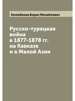 Русско-турецкая война в 1877-1878 гг