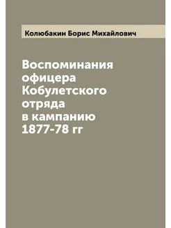 Воспоминания офицера Кобулетского отряда в кампанию