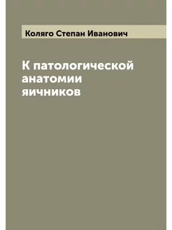 К патологической анатомии яичников