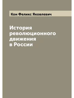 История революционного движения в России