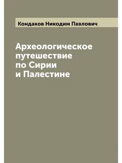 Археологическое путешествие по Сирии и Палестине