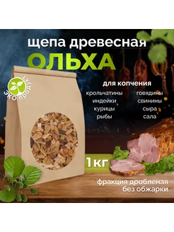 Щепа для копчения ольха 1кг