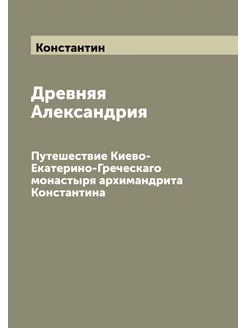 Древняя Александрия. Путешествие Киев