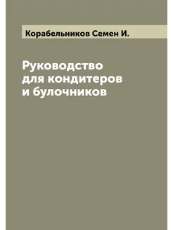 Руководство для кондитеров и булочников