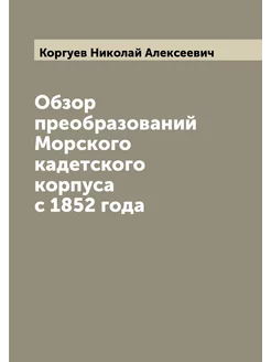 Обзор преобразований Морского кадетского корпуса с 1