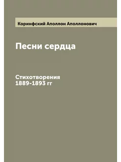 Песни сердца. Стихотворения 1889-1893 гг