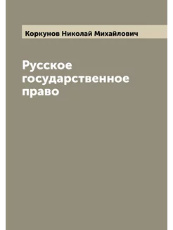 Русское государственное право