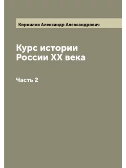 Курс истории России XX века. Часть 2