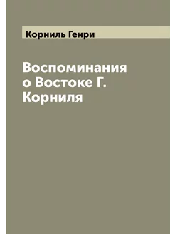 Воспоминания о Востоке Г. Корниля