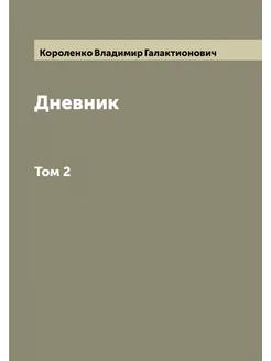 Дневник. Том 2