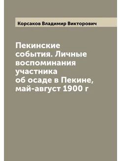 Пекинские события. Личные воспоминания участника об