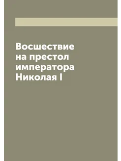 Восшествие на престол императора Николая I