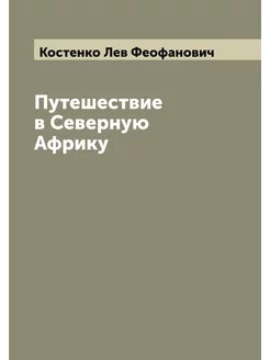 Путешествие в Северную Африку