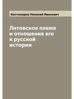 Литовское племя и отношения его к русской истории