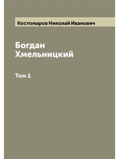 Богдан Хмельницкий. Том 1