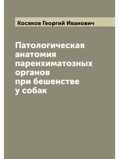 Патологическая анатомия паренхиматозн