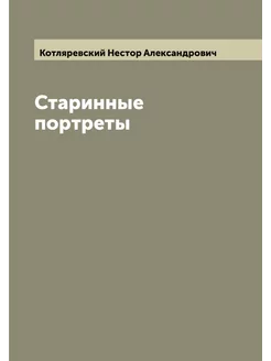 Старинные портреты