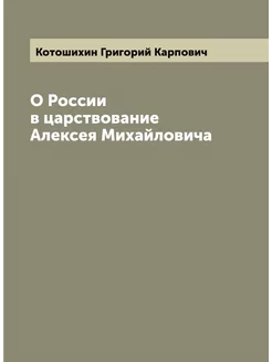 О России в царствование Алексея Михай