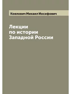 Лекции по истории Западной России