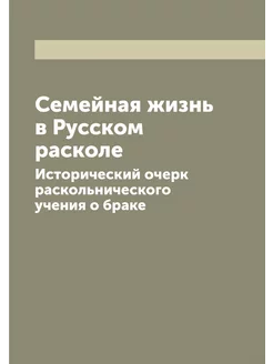 Семейная жизнь в Русском расколе. Ист