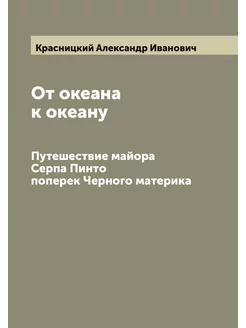 От океана к океану. Путешествие майор