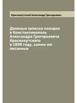 Дневныя записки поездки в Константинополь Александра