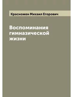 Воспоминания гимназической жизни