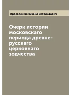 Очерк истории московскаго периода древне-русскаго це