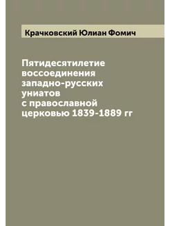 Пятидесятилетие воссоединения западно