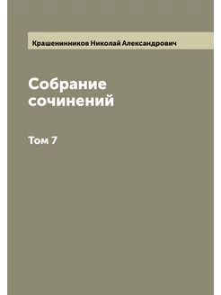 Собрание сочинений. Том 7