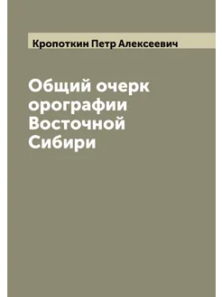 Общий очерк орографии Восточной Сибири