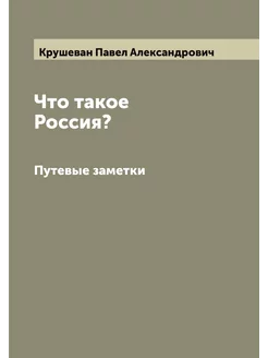 Что такое Россия?. Путевые заметки