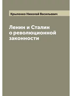 Ленин и Сталин о революционной законн