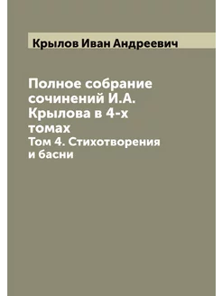 Полное собрание сочинений И.А. Крылов