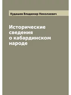 Исторические сведения о кабардинском