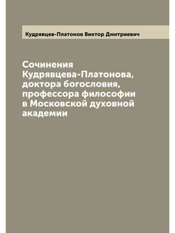 Сочинения Кудрявцева-Платонова, доктора богословия