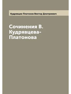 Сочинения В.Кудрявцева-Платонова