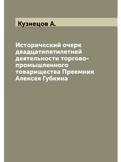 Исторический очерк двадцатипятилетней