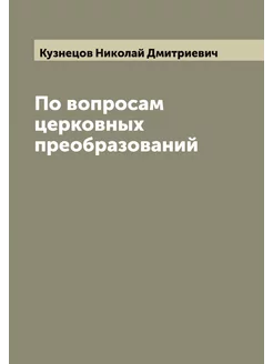 По вопросам церковных преобразований